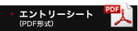 エントリーシート